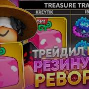 ТРЕЙДИЛ ПЕРМАНЕНТНЫЙ ФРУКТ РЕЗИНЫ ДО РЕВОРКА В BLOX FRUITS