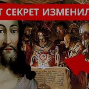 Тайное собрание религиозной элиты по поводу Бога которое скрывали тысячелетиями