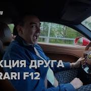 РЕАКЦИЯ ДРУГА на FERRARI F12 BERLINETTA БУДНИ МАЖОРОВ Выпуск 7