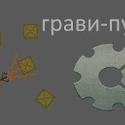 уроки по Construct 2 Gravity Gun