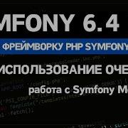 Symfony 6 курс Урок 11 Symfony Messenger для обработки задач из очереди