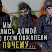 Что рассказали немецкие военнопленные когда вернулись из СССР