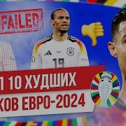ТОП 10 Худших игроков Евро 2024