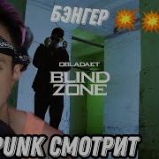 OBLADAET BLIND ZONE РЕАКЦИЯ Рома TubePunk Raction смотрит Обладает новый альбом Obladaet