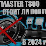 Обзор руля Trustmaster T300 стоит ли покупать в 2024 2025 году