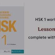 Hsk 1 Workbook Lesson 15 With Answers