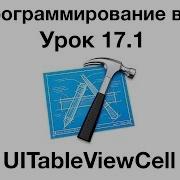 IOS программирование в Xcode Урок 17 1 UITableViewCell