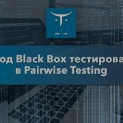Метод Pairwise Testing в Black Box тестировании Демо занятие курса QA специалист