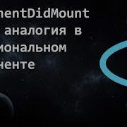 ComponentDidMount и его аналогия в функциональном компоненте