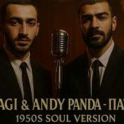Miyagi и Andy Panda Патрон 1950 S Soul Version