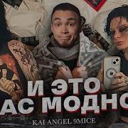 Kai Angel 9mice ОНИ НАЗЫВАЮТ СЕБЯ ТОПАМИ НАШЕЙ ИНДУСТРИИ НЕФОРЫ ДАЮТ ОТПОР ГОП РЭПЕРАМ