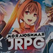 Обзор серии Legend Of Heroes Моя любимая JRPG