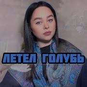 Елена Фролова Летел голубь Cover By Виктория Барс