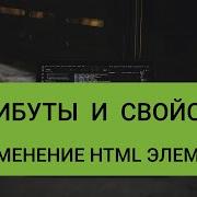 Атрибуты и свойства Изменение Html элементов в JavaScript