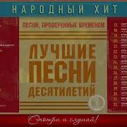 Народный Хит ч 1 Песни проверенные временем 70 80 90 2000