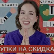 Покупки косметики на скидках Черная Пятница Sephora VIB Sale 1 часть