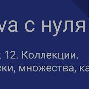Программирование на Java с нуля 12 Коллекции