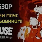 ЛЮТАЯ МЫШЬ С ДРОБОВИКОМ обзор Mouse P I For Hire