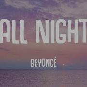 All Night Beyoncé Lyrics