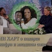 КЕВИН ХАРТ о подарке Опры Уинфри и младшем сыне Русская озвучка от ANVI VOICE