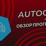 Обзор программы AutoCom