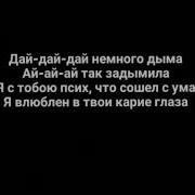 Mull3 космос дай немного дыма текст песни Lyrics