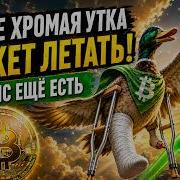 Биткоин слабое звено рынка Порвут или дадут взлететь