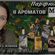 ТЕСТИРУЕМ АРОМАТЫ МЕМО С АЛЕНОЙ ЭТО ПОЛНАЯ НЕОЖИДАННОСТЬ