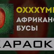 Oxxxymiron Африканские бусы караоке минус инструментал