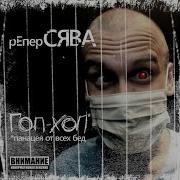 Кругом обман Feat Вит