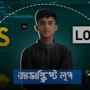 JavaScript Loop ক ভ ব ক জ কর Bangla Version