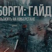 HELLDIVERS 2 ГАЙД ПО КИБОРГАМ И КИБЕРСТАНУ