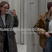 САМЫЕ КРАСИВЫЕ ОБРАЗЫ НА ОСЕНЬ ШОПИНГ LIME ALL WE NEED AlenaPetukhova