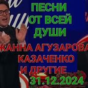 Песни от всей души Выпуск 31 12 2024 Жанна Агузарова Казаченко и другие