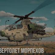 AH 1Z ВЕРТОЛЕТ МОРПЕХОВ в WAR THUNDER