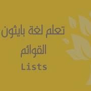 Arabic 05 Python Lists Part 1