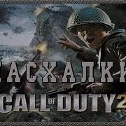 Пасхалки в игре Call Of Duty 2 Easter Eggs