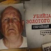 Его не могли поймать 40 лет реальная история маньяка из Золотого Штата Серийный номер 20 МИНАЕВ