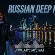 Russian Deep House 2026 Огни Ночного Города Глубокий Bass и Атмосферный Вайб
