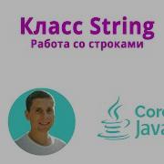 14 Строки Класс String Java Core с нуля полный курс