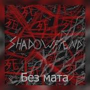 Shadowraze Shadowfiend Без мата ЛУЧШАЯ ВЕРСИЯ