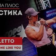 NILETTO Someone Like You Европа Плюс Акустика