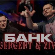 ICEGERGERT Zivert БАНК Реакция