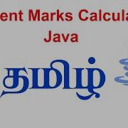 Student Marks Calculation Using Java In Tamil