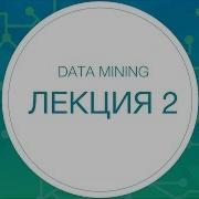 Data Mining Лекция 2
