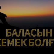 БАЛАСЫН ЖЕМЕК БОЛҒАН Тас жүрек