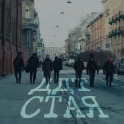 ДДТ Стая