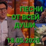 Песни от всей души Выпуск 18 05 2025