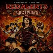 MaxSerro Частушки Red Alert 3 Suno AI