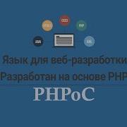 РНРоС Vs PHP версия на русском